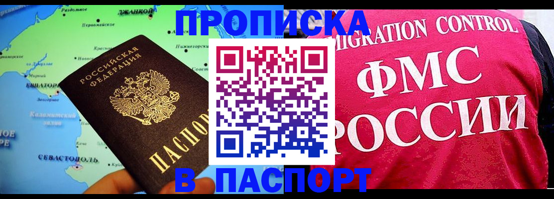 прописка законно в Северске